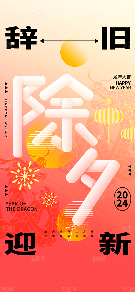 地产除夕春节海报