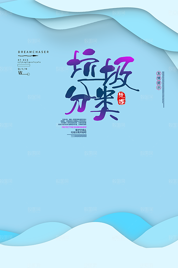 垃圾分类宣传推广海报