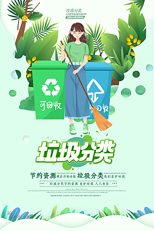 垃圾分类宣传推广海报