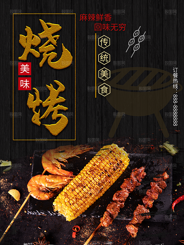 烧烤宣传海报广告设计