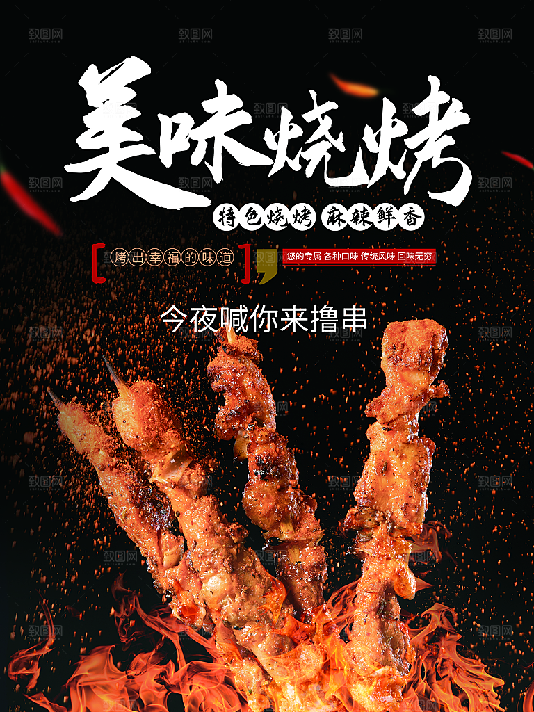 烧烤宣传海报广告设计