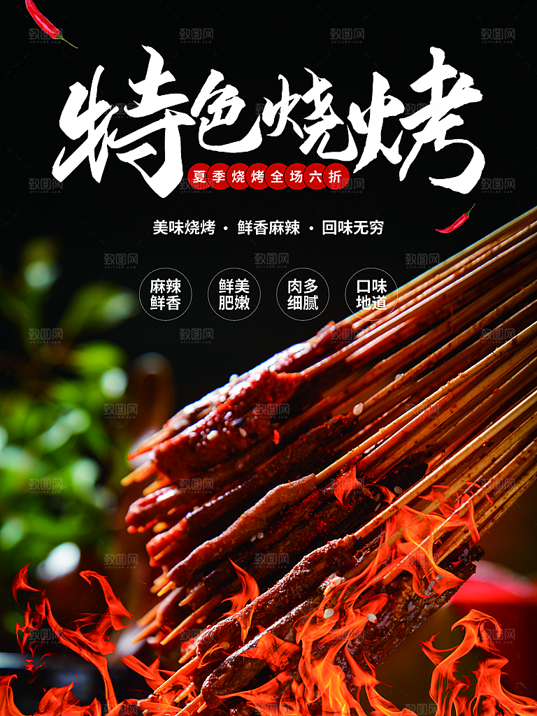 烧烤宣传海报广告设计