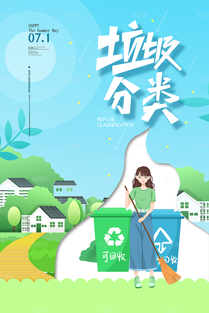 垃圾分类宣传推广海报