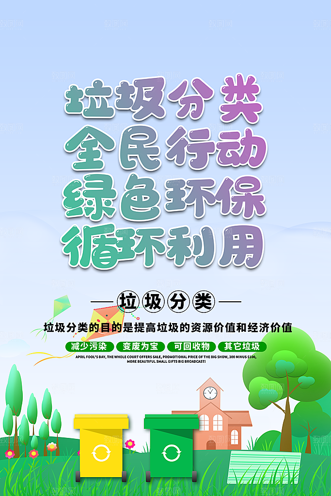 垃圾分类宣传推广海报