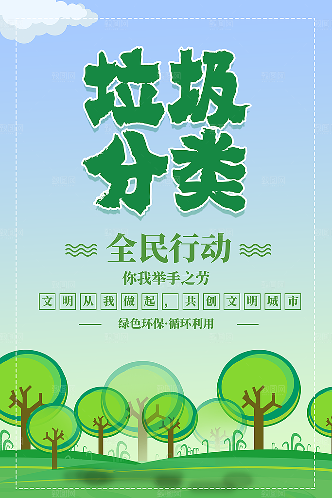 垃圾分类宣传推广海报