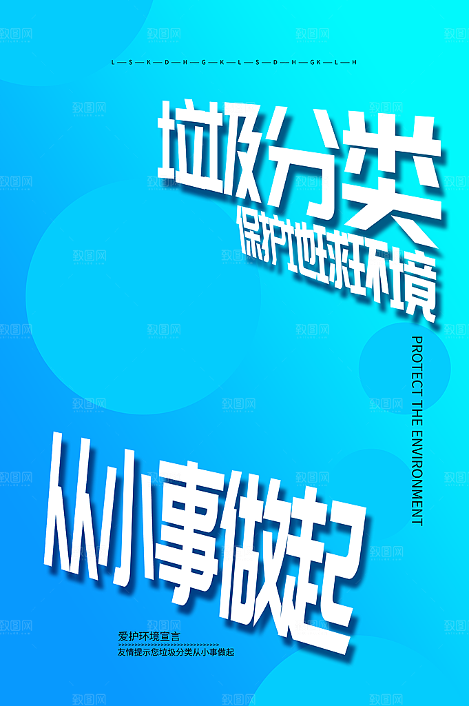 垃圾分类宣传推广海报