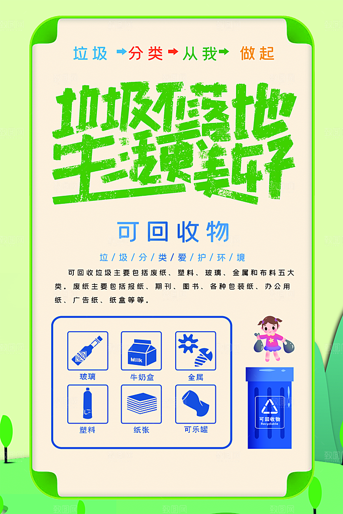 垃圾分类宣传推广海报