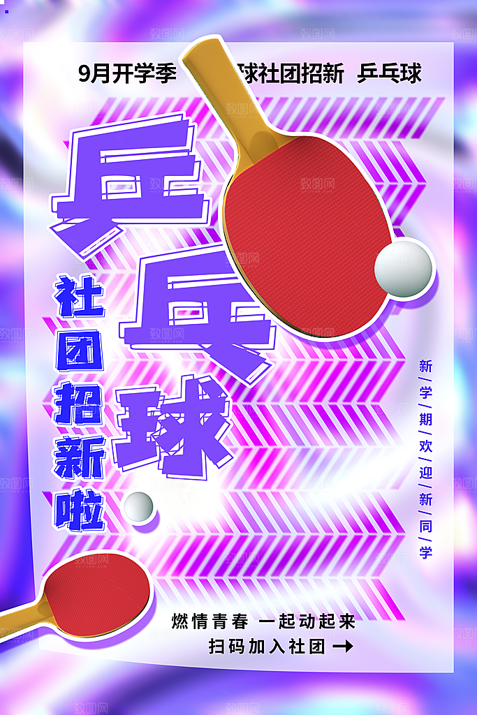 社团招新宣传推广海报