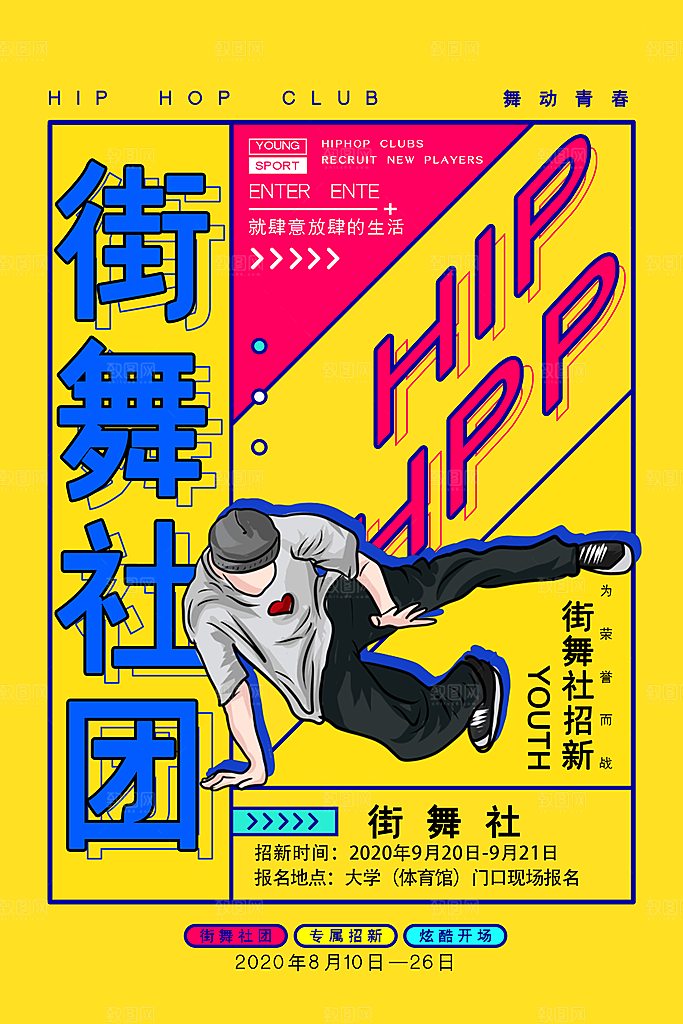 社团招新宣传推广海报