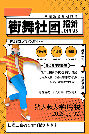 社团招新宣传推广海报