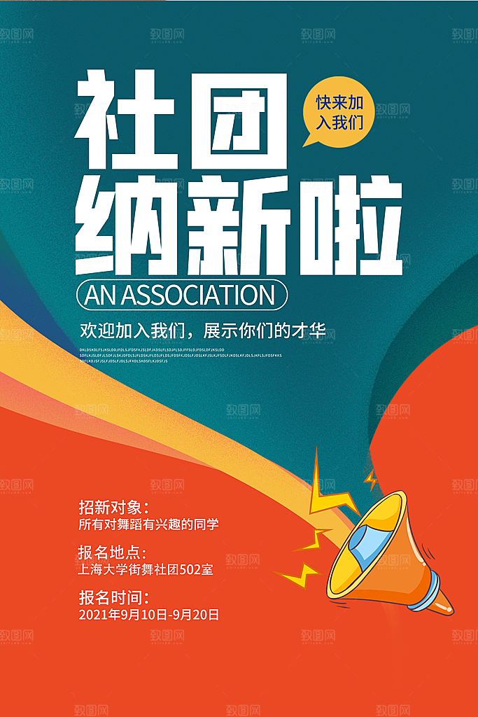 社团招新宣传推广海报