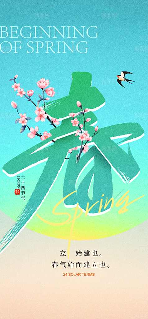 地产立春节气简约大气海报