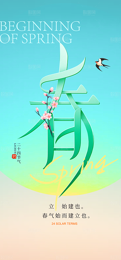 地产立春节气简约大气海报