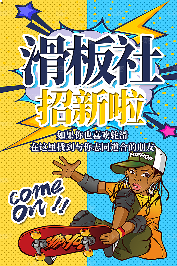社团招新宣传推广海报