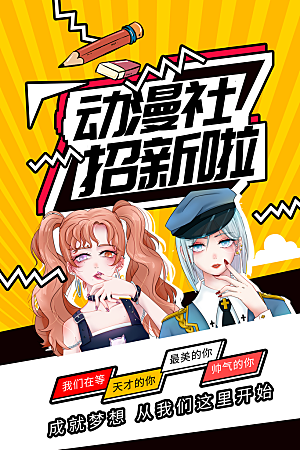 社团招新宣传推广海报