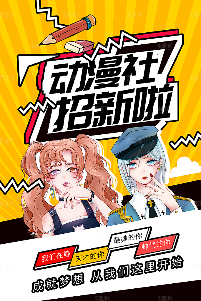 社团招新宣传推广海报