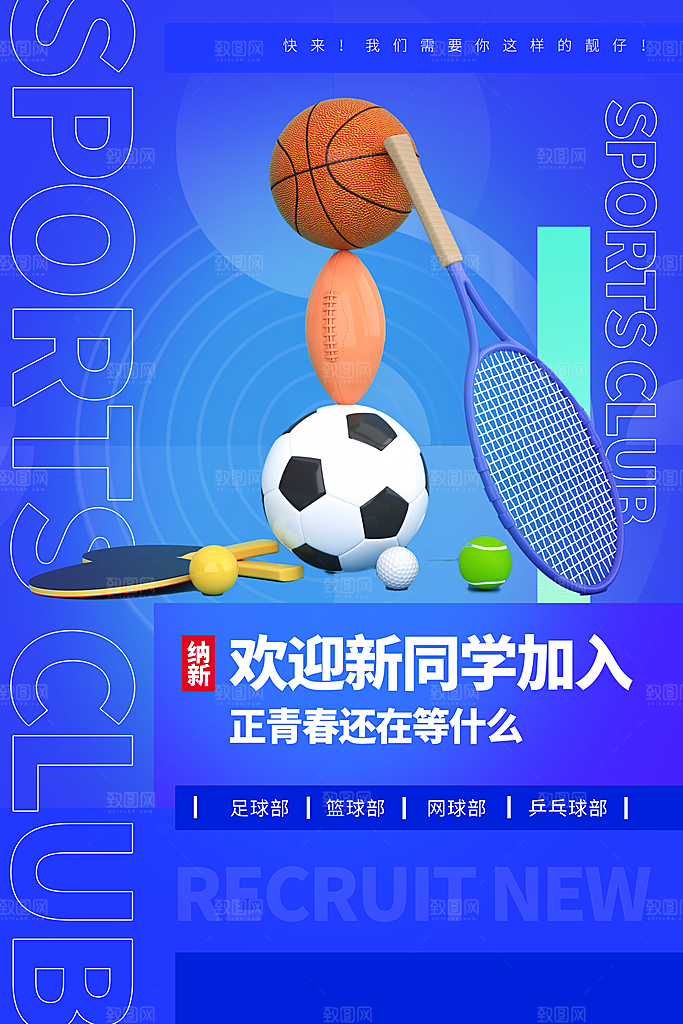 社团招新宣传推广海报