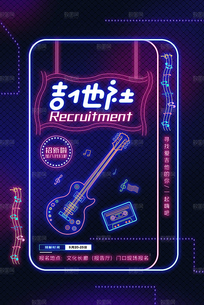 社团招新宣传推广海报