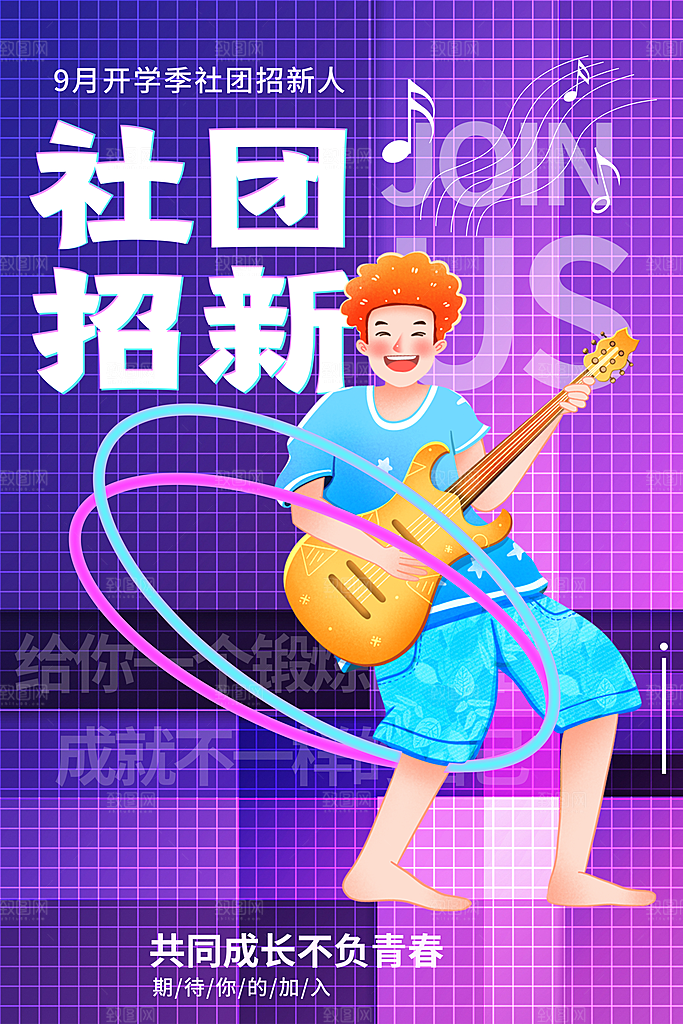 社团招新宣传推广海报