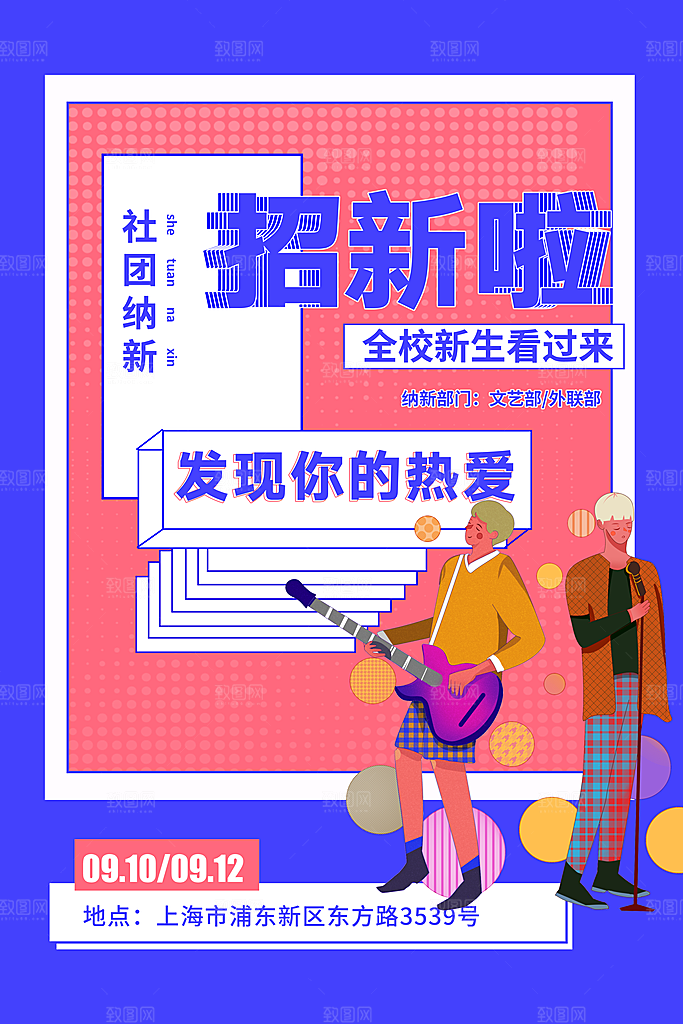 社团招新宣传推广海报
