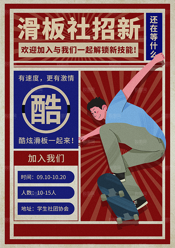 社团招新宣传推广海报