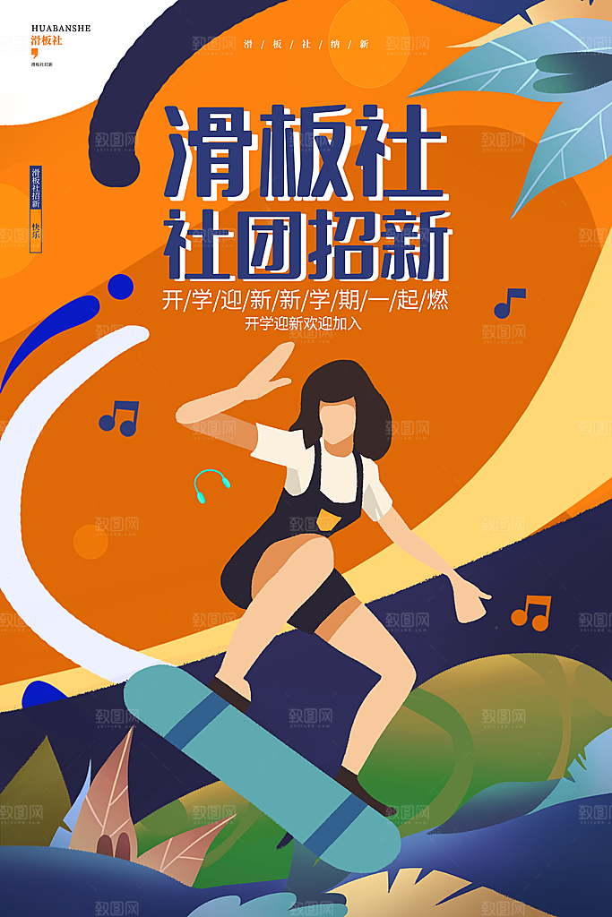 社团招新宣传推广海报