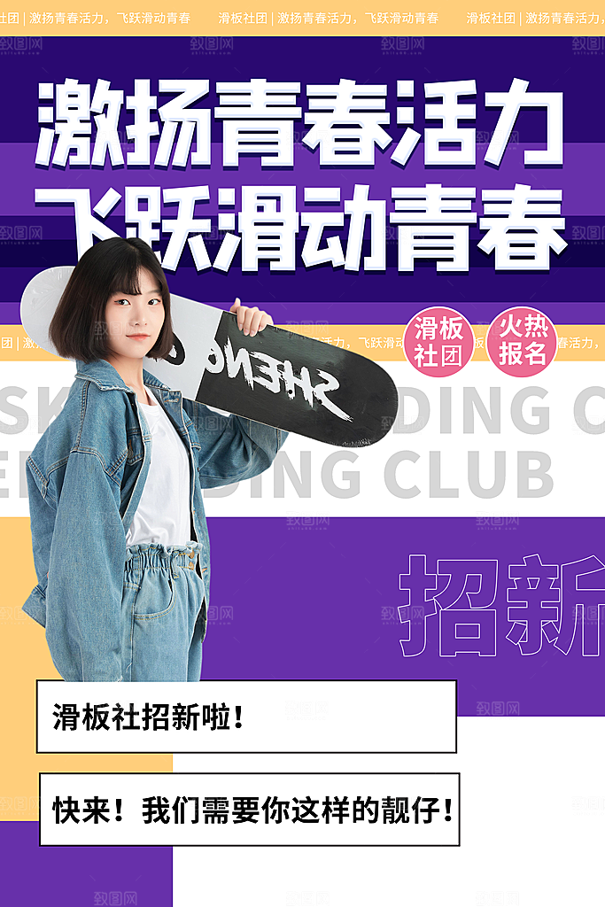 社团招新宣传推广海报