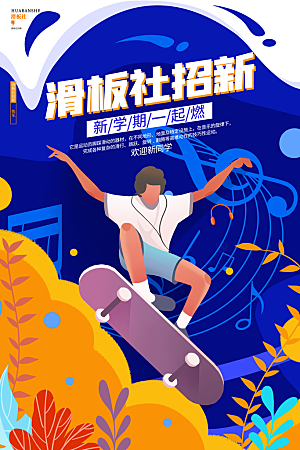 社团招新宣传推广海报