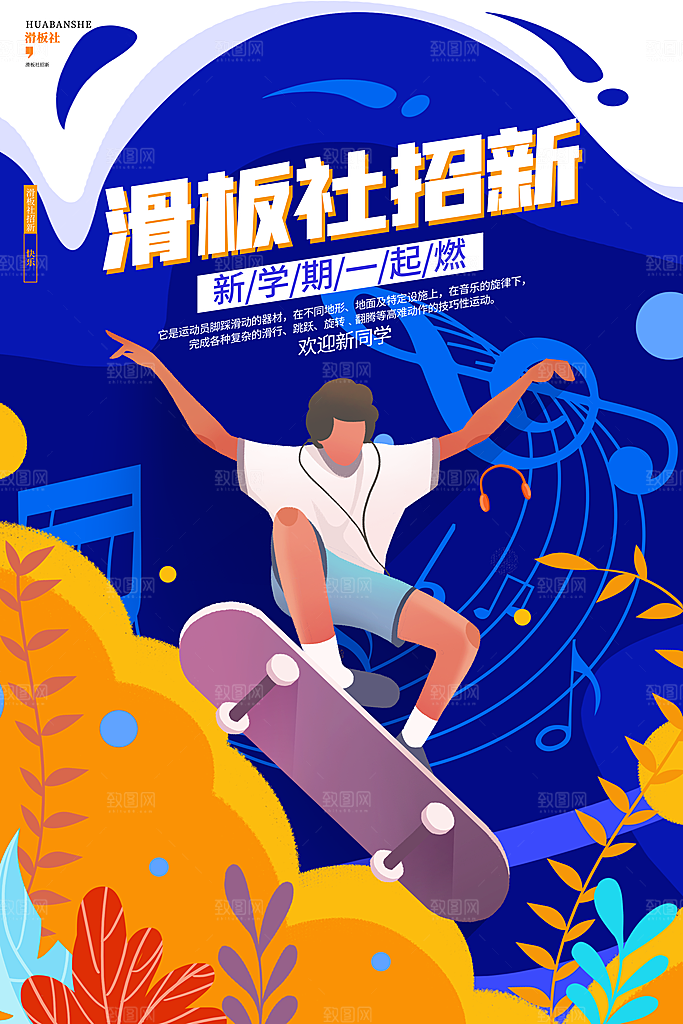 社团招新宣传推广海报