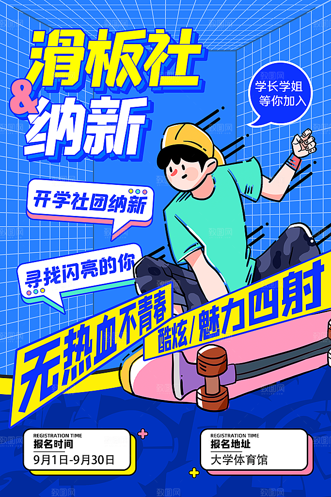 社团招新宣传推广海报
