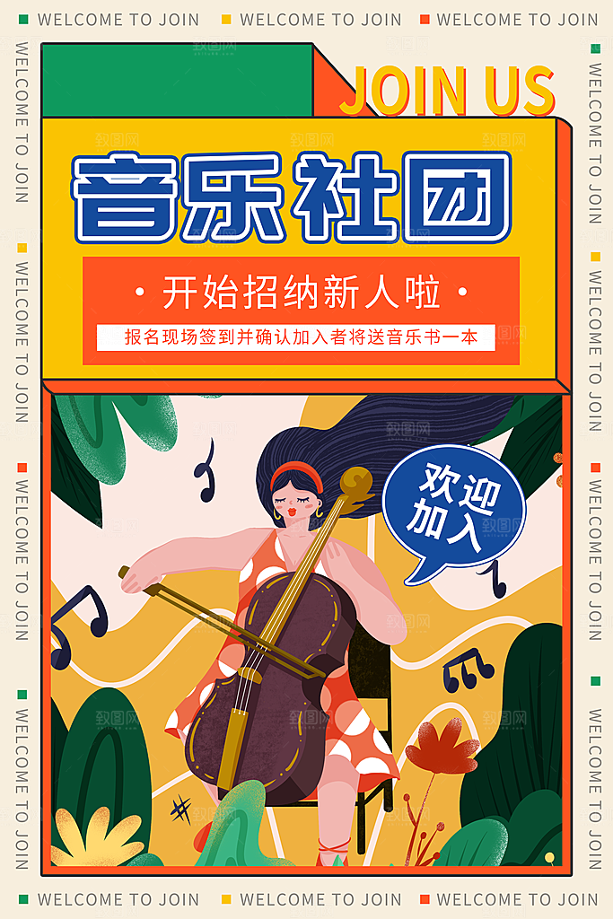 社团招新宣传推广海报
