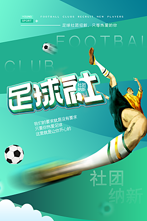社团招新宣传推广海报