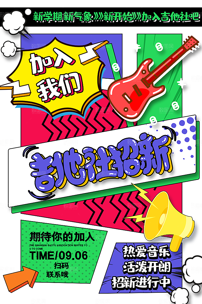 社团招新宣传推广海报