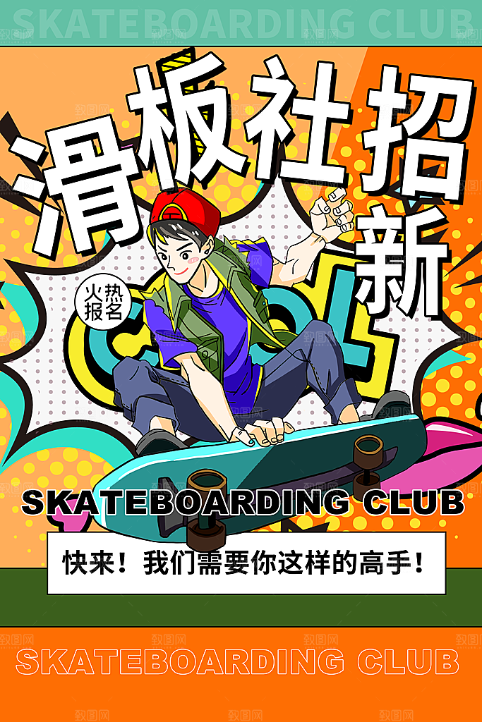 社团招新宣传推广海报