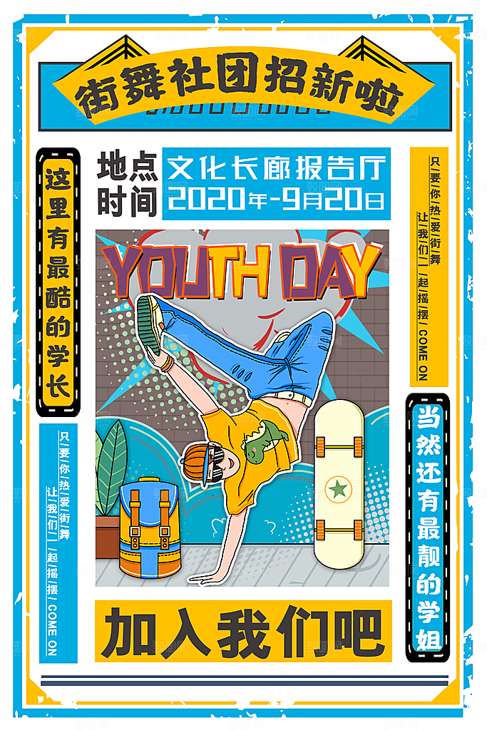 社团招新宣传推广海报