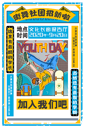 社团招新宣传推广海报