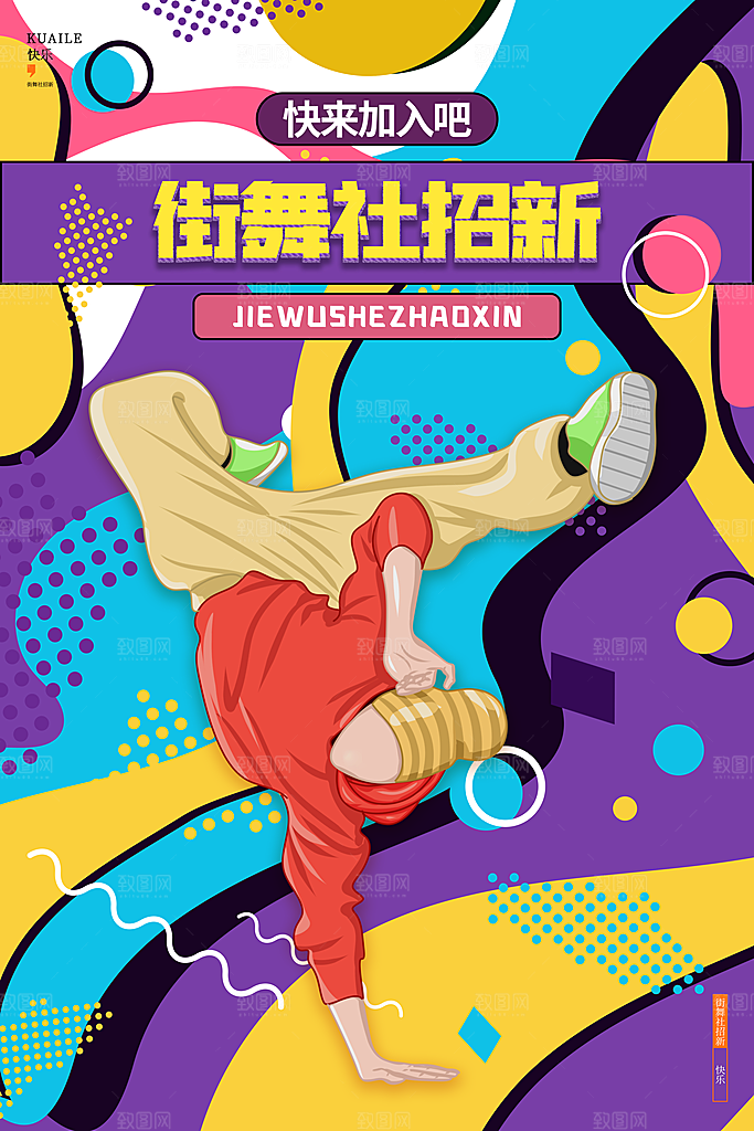 社团招新宣传推广海报