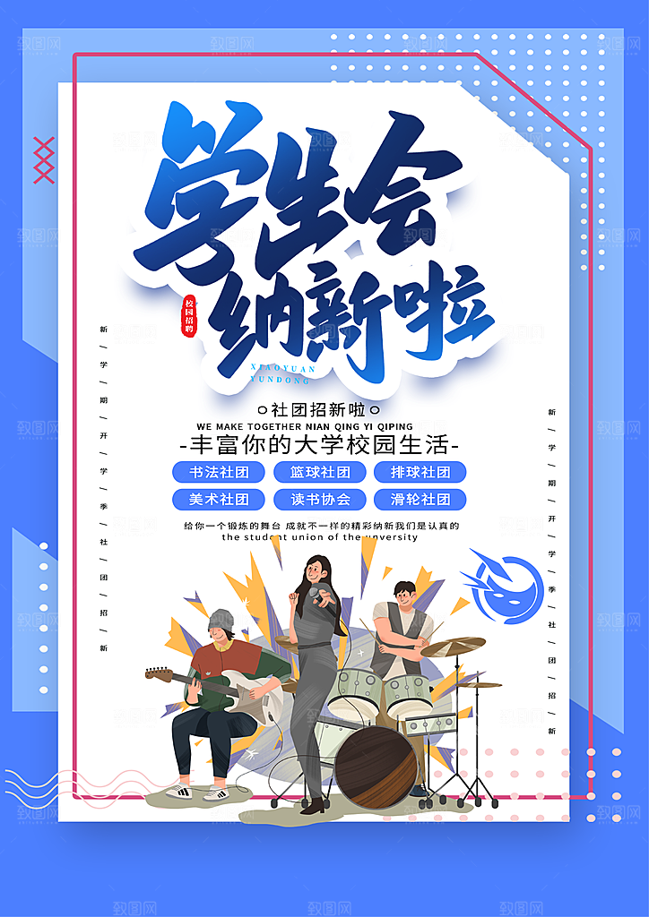 社团招新宣传推广海报