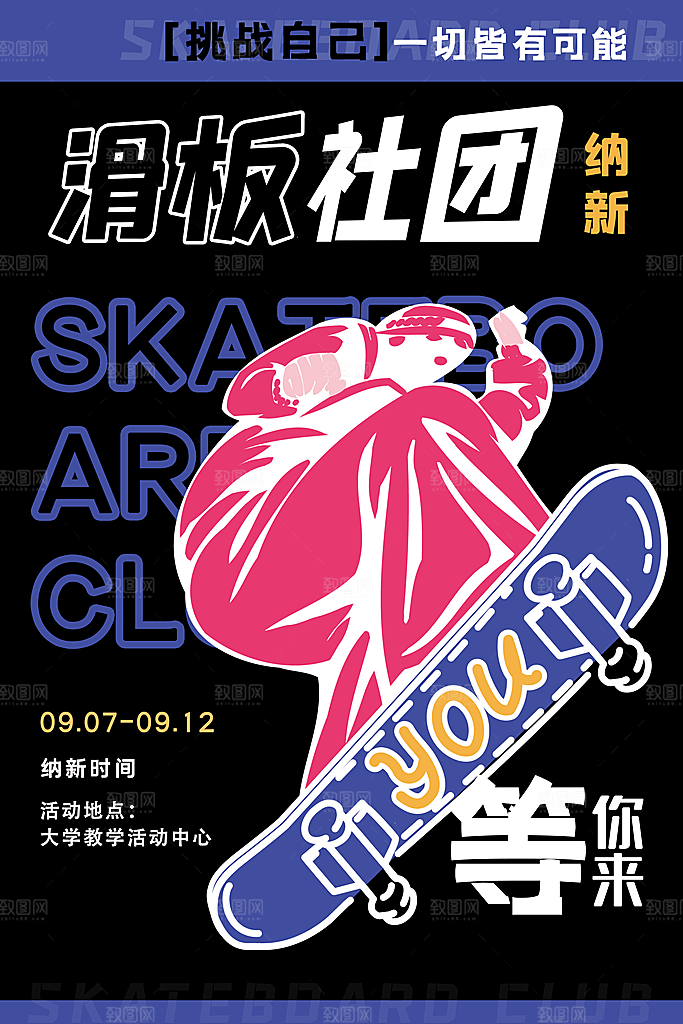 社团招新宣传推广海报