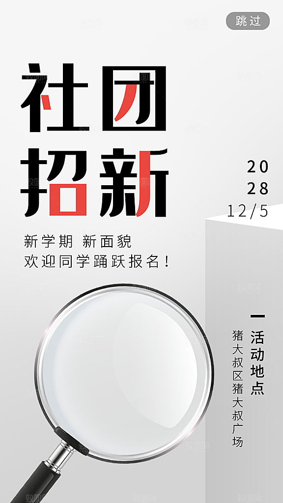 社团招新宣传推广海报