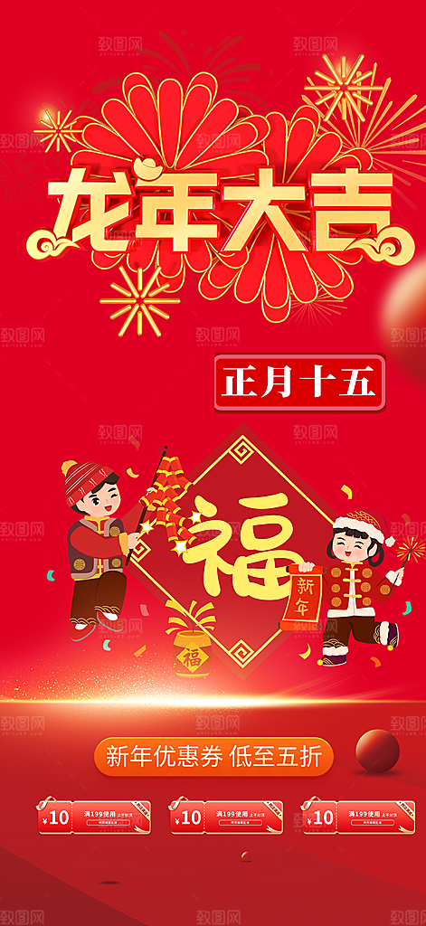 新年龙年元宵除夕活动海报