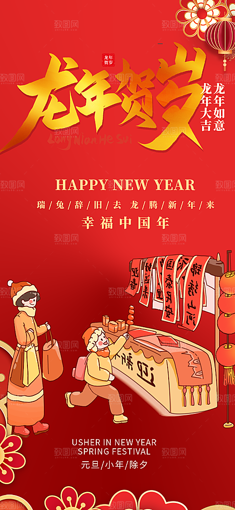 新年龙年元宵除夕活动海报