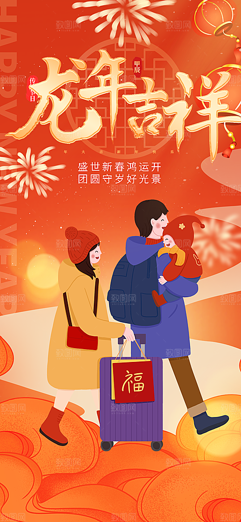 新年龙年元宵除夕活动海报