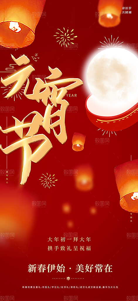 新年龙年元宵除夕活动海报