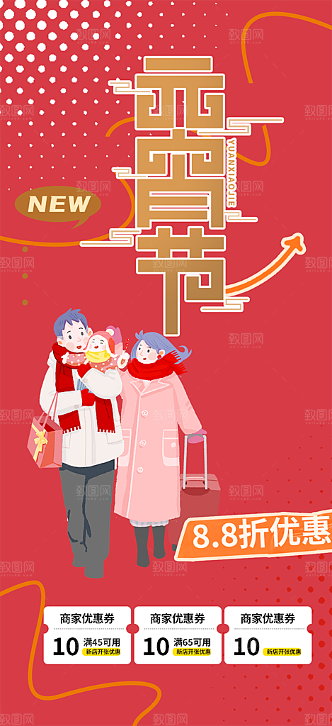 新年龙年元宵除夕活动海报