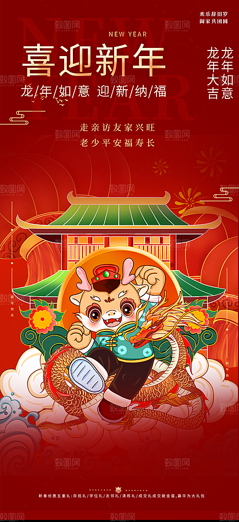 新年龙年元宵除夕活动海报