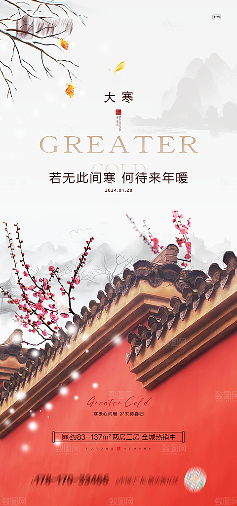 地产中式大寒节气简约大气海报