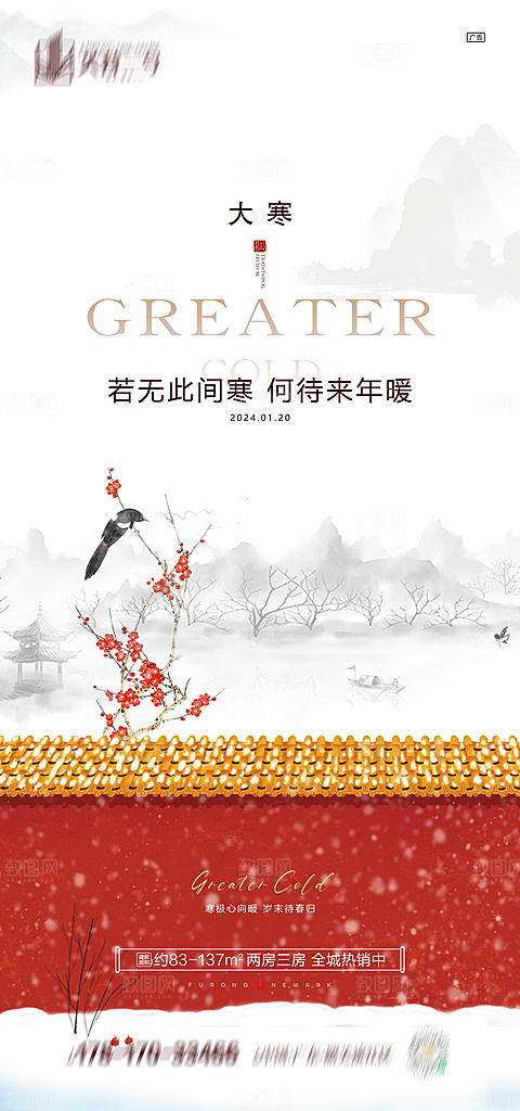 地产中式大寒节气简约大气海报