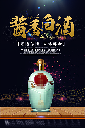 高端白酒酒类活动促销海报