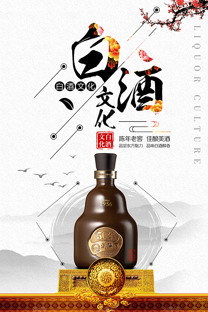 高端白酒酒类活动促销海报